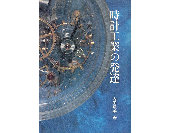 【古書・昭和28年・貴重本】名古屋時計業界沿革史（K_1248） 古書・昭和28年・貴重本】名古屋時計業界沿革史（K_1248